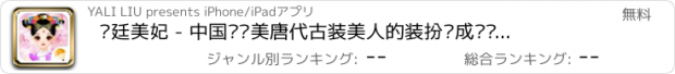 おすすめアプリ 宫廷美妃 - 中国风绝美唐代古装美人的装扮养成计划，穿越，儿童休闲趣味游戏大全