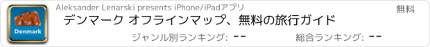おすすめアプリ デンマーク オフラインマップ、無料の旅行ガイド