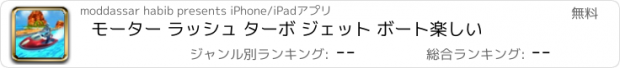 おすすめアプリ モーター ラッシュ ターボ ジェット ボート楽しい