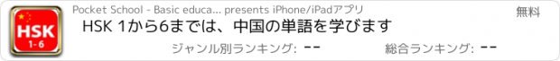 おすすめアプリ HSK 1から6までは、中国の単語を学びます