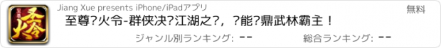 おすすめアプリ 至尊圣火令-群侠决战江湖之巅，谁能问鼎武林霸主！