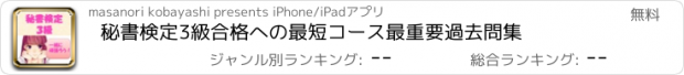 おすすめアプリ 秘書検定3級　合格への最短コース　最重要過去問集