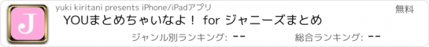 おすすめアプリ YOUまとめちゃいなよ！ for ジャニーズまとめ