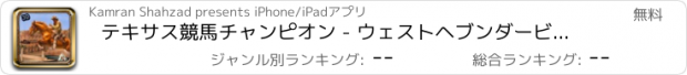 おすすめアプリ テキサス競馬チャンピオン - ウェストヘブンダービー・レース2016年に乗馬ジョッキー乗馬をシミュレート