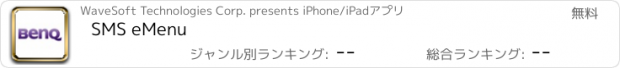 おすすめアプリ SMS eMenu