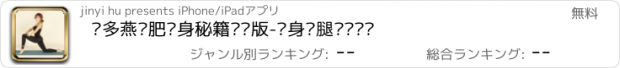 おすすめアプリ 郑多燕减肥瘦身秘籍专业版-瘦身瘦腿离线视频