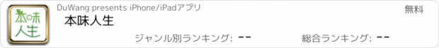 おすすめアプリ 本味人生