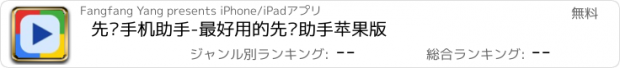 おすすめアプリ 先锋手机助手-最好用的先锋助手苹果版