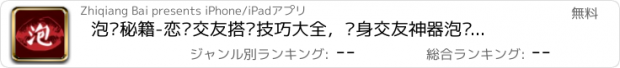 おすすめアプリ 泡妞秘籍-恋爱交友搭讪技巧大全，单身交友神器泡妞必备