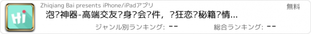 おすすめアプリ 泡妞神器-高端交友单身约会软件，疯狂恋爱秘籍爱情宝典