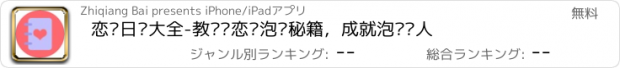 おすすめアプリ 恋爱日记大全-教你谈恋爱泡妞秘籍，成就泡妞达人