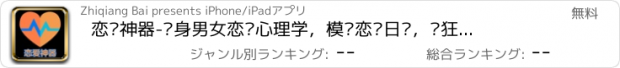 おすすめアプリ 恋爱神器-单身男女恋爱心理学，模拟恋爱日记，疯狂恋爱吧