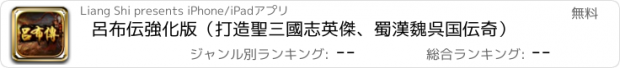 おすすめアプリ 呂布伝強化版（打造聖三國志英傑、蜀漢魏呉国伝奇）