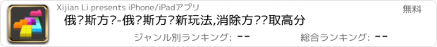 おすすめアプリ 俄罗斯方块-俄罗斯方块新玩法,消除方块获取高分