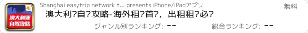 おすすめアプリ 澳大利亚自驾攻略-海外租车首选，出租租车必备