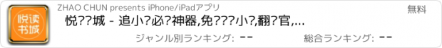 おすすめアプリ 悦读书城 - 追小说必备神器,免费连载小说,翻译官,欢乐颂,谁的青春不迷茫