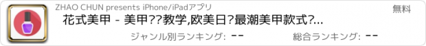 おすすめアプリ 花式美甲 - 美甲视频教学,欧美日韩最潮美甲款式图片,实用美甲技巧