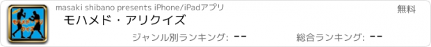 おすすめアプリ モハメド・アリ　クイズ