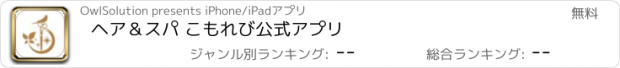 おすすめアプリ ヘア＆スパ こもれび　公式アプリ