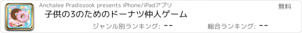 おすすめアプリ 子供の3のためのドーナツ仲人ゲーム