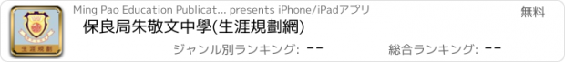 おすすめアプリ 保良局朱敬文中學(生涯規劃網)