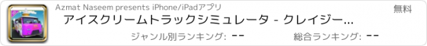 おすすめアプリ アイスクリームトラックシミュレータ - クレイジー貨物自動車運転＆駐車シミュレーションゲーム