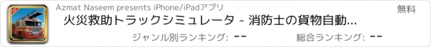 おすすめアプリ 火災救助トラックシミュレータ - 消防士の貨物自動車を運転し、火を消します