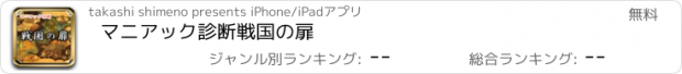 おすすめアプリ マニアック診断　戦国の扉