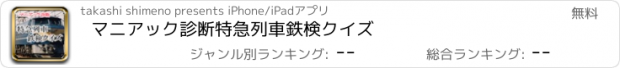 おすすめアプリ マニアック診断　特急列車　鉄検クイズ