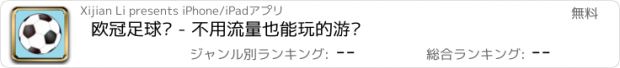 おすすめアプリ 欧冠足球赛 - 不用流量也能玩的游戏