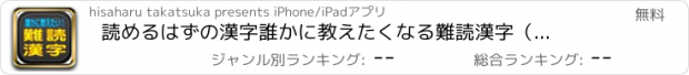 おすすめアプリ 読めるはずの漢字　誰かに教えたくなる難読漢字（意味付き）