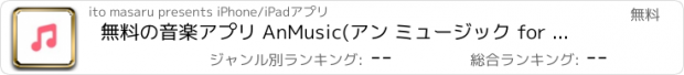 おすすめアプリ 無料の音楽アプリ AnMusic(アン ミュージック for ユーチューブ)for YouTube