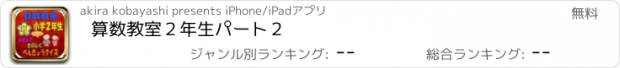 おすすめアプリ 算数教室２年生パート２