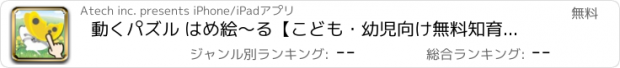 おすすめアプリ 動くパズル はめ絵～る【こども・幼児向け無料知育アプリ】