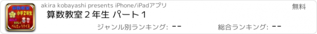 おすすめアプリ 算数教室　２年生 パート１