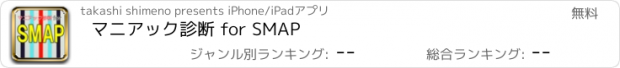 おすすめアプリ マニアック診断 for SMAP
