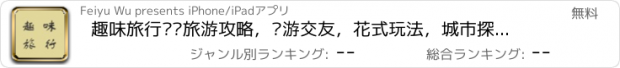 おすすめアプリ 趣味旅行——旅游攻略，穷游交友，花式玩法，城市探索，海外自由行