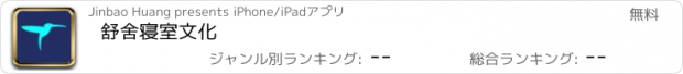 おすすめアプリ 舒舍寝室文化