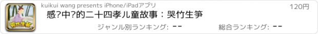 おすすめアプリ 感动中华的二十四孝儿童故事：哭竹生笋