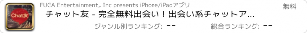 おすすめアプリ チャット友 - 完全無料出会い！出会い系チャットアプリで新しい出会いSNS