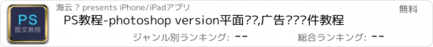 おすすめアプリ PS教程-photoshop version平面设计,广告设计软件教程