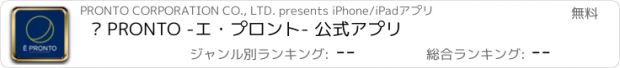 おすすめアプリ È PRONTO -エ・プロント- 公式アプリ