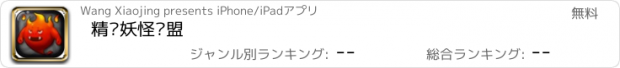 おすすめアプリ 精灵妖怪联盟