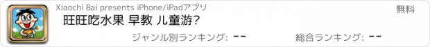 おすすめアプリ 旺旺吃水果 早教 儿童游戏