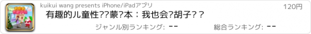 おすすめアプリ 有趣的儿童性别启蒙绘本：我也会长胡子吗？