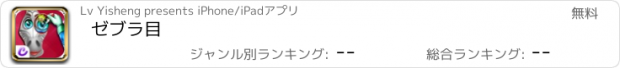 おすすめアプリ ゼブラ目