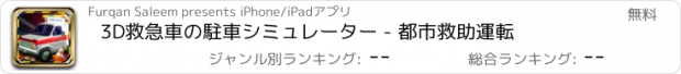おすすめアプリ 3D救急車の駐車シミュレーター - 都市救助運転