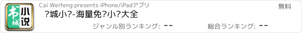 おすすめアプリ 书城小说-海量免费小说大全