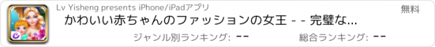 おすすめアプリ かわいい赤ちゃんのファッションの女王 - - 完璧な旅行/愛の母と子のケア
