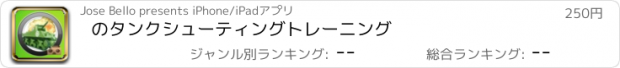 おすすめアプリ のタンクシューティングトレーニング